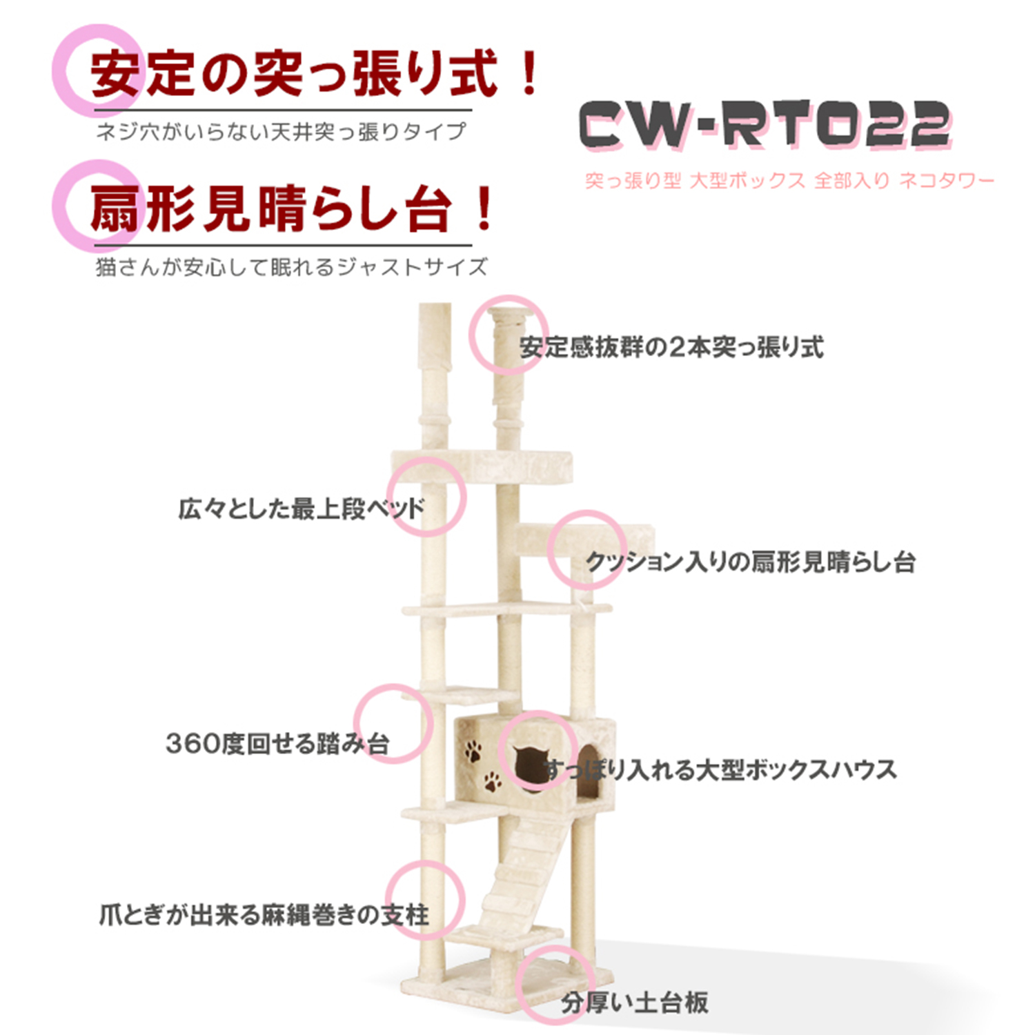 CW-RT022　突っ張り キャットタワー