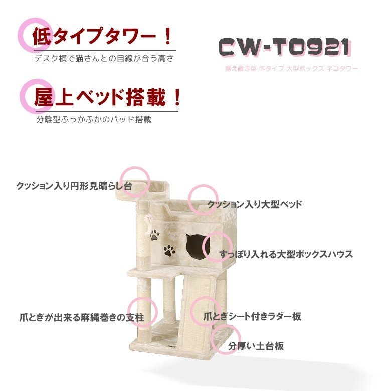 CW-T0921　ハウス付きキャットタワー　ロータイプ